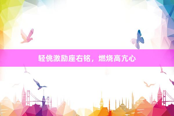轻佻激励座右铭，燃烧高亢心