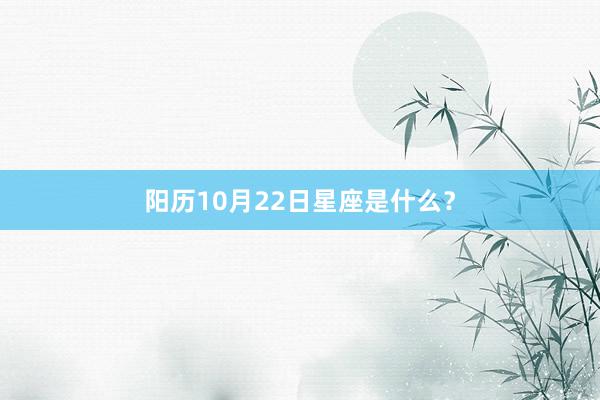 阳历10月22日星座是什么？