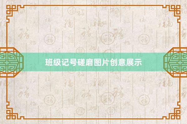 班级记号磋磨图片创意展示
