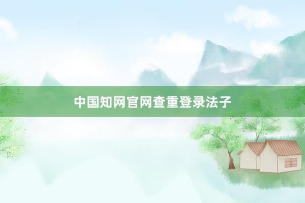 中国知网官网查重登录法子