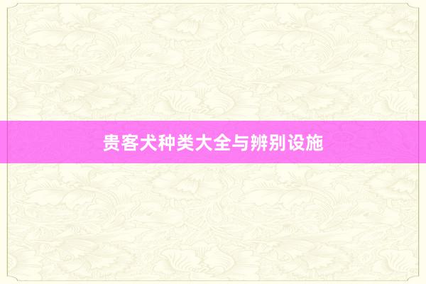 贵客犬种类大全与辨别设施