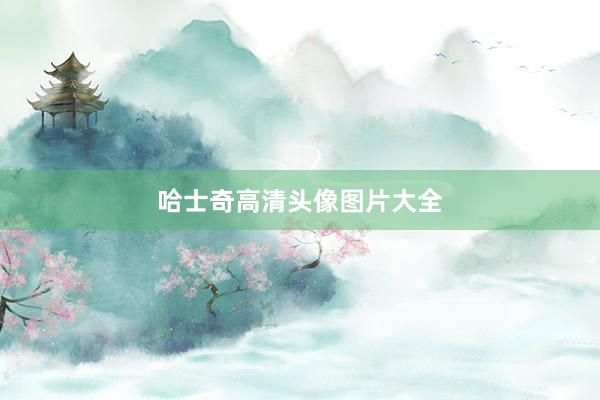 哈士奇高清头像图片大全