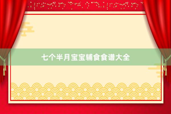七个半月宝宝辅食食谱大全